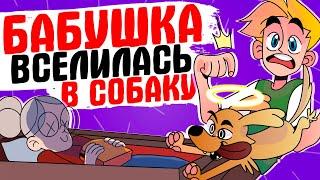 БАБУШКА ВСЕЛИЛАСЬ В МОЮ СОБАКУ - [АНИМАЦИЯ ЖИЗНЬ С ПОДЛИВОЙ]