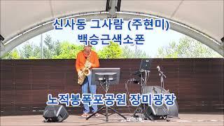 #신사동그사람 주현미 #백승근색소폰 That person in Sinsa-dong (Joo Hyun-mi) K-Trot playing tenor saxophone