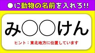 【穴埋め脳トレクイズ 全10問】空欄に動物の名前を入れろ！簡単脳トレを紹介【高齢者向け】