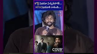 కోర్ట్ సినిమా నచ్చకపోతే...HIT3 సినిమాకి రాకండి... | nani | Hayaan TV news | H TV