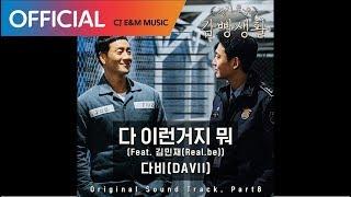 [슬기로운 감빵생활 OST] 다비(DAVII) -  다 이런거지 뭐 (That's the way it goes) (Feat. 김민재(Real.be)) (Official Audio)