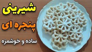 شیرینی پنجره ای | آموزش آشپزی ایرانی ، شیرینی ساده و خوشمزه ، اشپزی سنتی و جدید