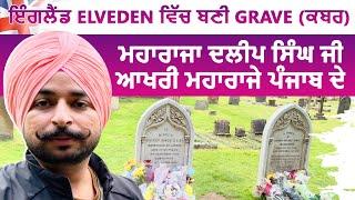 Maharaja Duleep Singh Grave (ਕਬਰ) in England 󠁧󠁢󠁥󠁮󠁧󠁿 UK. ਪੰਜਾਬ ਦੇ ਆਖਰੀ ਮਹਾਰਾਜੇ ਦੀ ਇੱਕ ਯਾਦਗਰ.