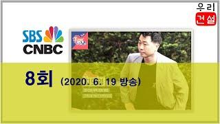 SBS CNBC “집보러가는날(8회)” 방송 출연