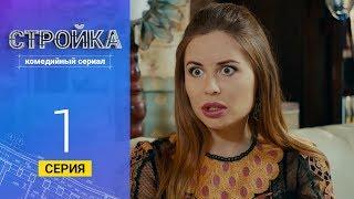 Стройка - Серия 1