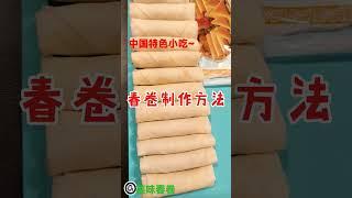 【中国美食 Chinese Food】春卷 Spring Roll 的制作方法｜中国特色小吃｜中餐｜美食