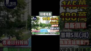 珠海頤璟名庭，首期5萬(減)，珠海北站到家門，香港銀行按揭，最新價單