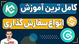 کامل ترین آموزش کاربردی سفارش گذاری ارز دیجیتال در صرافی کوکوین ، بایننس ، کوینکس و ...