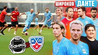 ФК БАНКА VS СБОРНАЯ КХЛ / КТО УШЁЛ ИЗ КОМАНДЫ / ШИРОКОВ против ДАНТЕ