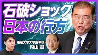 【石破ショック、日本はどうなる？】株価が大幅に下がった理由／財政と経済 どちらを重視すべきか／解雇規制改革と選択的夫婦別姓／派閥をどこまでコントロールできるか？【東大大学院教授・内山 融】