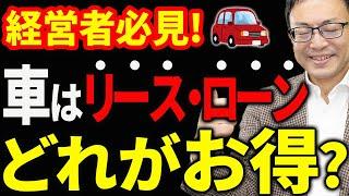 【知らなきゃ損！】ぶっちゃけ車はどうやって買うのが一番お得なのか？について税理士が解説します