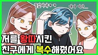 [사이다썰] 저를 은근히 따시킨 친구에게 복수했어요┃영상툰┃썰툰┃사이다툰┃사연툰 [지덕이 영상툰]
