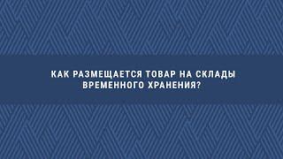 Ваш ДГД. Как размещается товар на склады временного хранения?