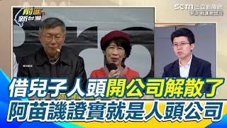 陳佩琪借兒子人頭開的「智堯」公司解散？ 苗博雅譏證實了就是人頭公司 諷口袋縫到一半就被揭穿｜94要賺錢