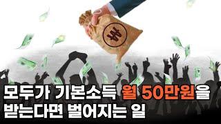 모두가 기본소득 월 50만원을 받는다면 벌어지는 일