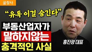 “모르면 완전히 속는다” 주택을 알아볼 때 저지르는 치명적인 실수 3가지 (홍진광 대표)