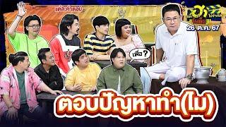 ตอบปัญหาทำ(ไม) | HA PLAZA | บริษัทฮาไม่จำกัดจัดเต็ม | EP.85 | 26 ต.ค. 67