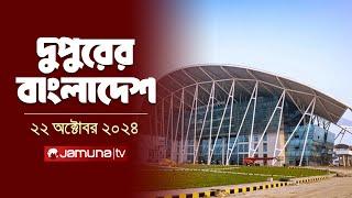 দুপুরের বাংলাদেশ | Dupurer Bangladesh | News and Bulletin | 22 October 2024 | 2 PM | Jamuna TV