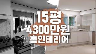 [노후빌라 완결편] 집값 3천만원 구매했던 빌라 5천만원치 인테리어 해봤습니다