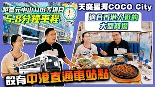 大灣區生活｜香港朋友來中山必打卡的大型商場coco city,停車方便行街食飯買野娛樂一條龍，還有直達大巴回港