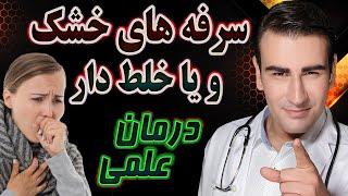 درمان سرفه خشک ، درمان سرفه خلط دار ، سرفه کرونا - Dry & Wet Cough Treatment - EN RU 4K