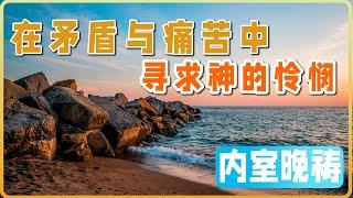 10月13日 内室晚祷｜在矛盾与痛苦中寻求神的怜悯：在罪恶中看见希望，在绝望中找到盼望