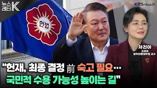 [뉴스레터K]  법원 ‘구속 취소’·검찰 ‘항고 포기 석방’…평가는? - 차진아 고려대 법학전문대학원 교수ㅣKBS 250310 방송