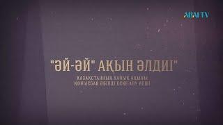 «ӘЙ-ӘЙ» АҚЫН ӘЛДИІ». Қазақстанның Халық ақыны Қонысбай Әбілдің 70 жылдығына арналған еске алу кеші