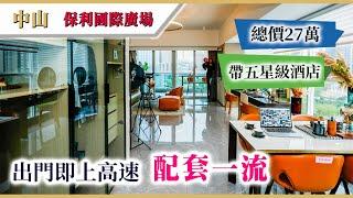 大灣區樓盤 | 中山港口 | 保利國際廣場 | 約40 – 49㎡精裝公寓，總價僅¥34萬起，空間百變自由配搭，投資收租低價之選