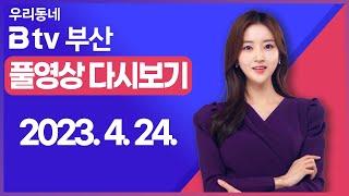 [SK브로드밴드 부산뉴스] 2023년 4월 24일 풀영상/전체 다시보기