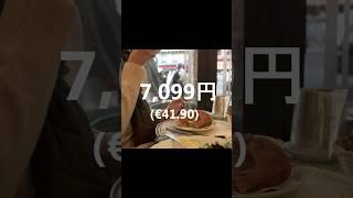 【パリ旅行】2人分の1日の食費No2！　#paris #パリ旅行