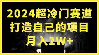 【全自動化賺錢】ChatGPT插件幫你多賺100倍，用5分鐘完成1天工作量，簡直太神奇了！全中文操作，人人都能上手！2024 打造属于自己的火爆项目，月入过2W，可长久稳定，实现阶层跨越