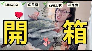 【秋季单品開箱】KIMONO好看的和服睡衣|绿色长裙|毛衣坎肩|素顏開箱謹慎觀看