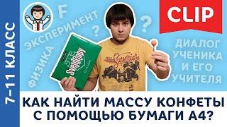 Как найти массу конфеты с помощью листа А4? | Экспериментальная физика, Пенкин | 7 – 11 класс