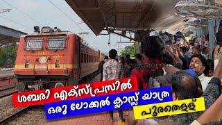 Sabari Express Local Class Journey | തിക്കും തിരക്കും ദുരിത യാത്ര