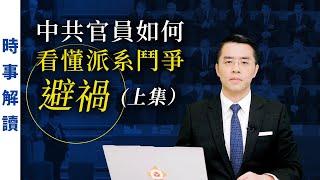 中共官員如何看懂派系鬥爭避禍（上集）｜「透視中國」時事解讀【0072】SinoInsider 20210612