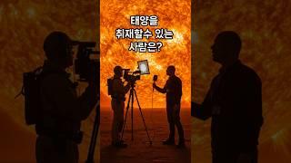태양을 취재할수 있는 사람은? #넌센스퀴즈 #초성퀴즈 #쇼츠