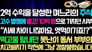 [신청실화사연]2억 수익을 달성한 며느리의 주식고수 별명에 묻고 10억땅으로 가자던 시부의 결단.떡고물 탐내던|사연라디오|썰|사연읽어주는여자|네이트판사연|사이다사연신청낭독부부이혼