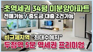 천안미분양아파트 두정역도보5분 역세권 34평 3억대 착한분양가의 유보라 천안 두정역