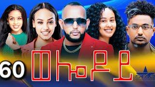 New Eritrean Serie Movie 2024 - Welodoy  part 60 //ወሎዶይ 60 ክፋል By Memhr Weldai Habteab