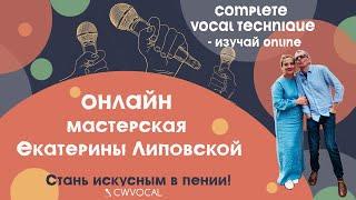 COMPLETE VOCAL TECHNIQUE - изучай ОНЛАЙН!