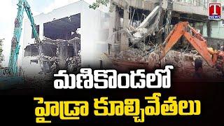 Hydra Demolitions In Chitrapuri Colony, Manikonda | T News