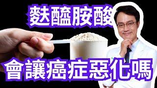 世紀大謎團：補充麩醯胺酸會讓癌症惡化嗎？Can L-Glutamine supplementation make cancer worse??