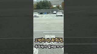 좌회전 유도선 없을 때, 초보 운전자가 살아남는 방법