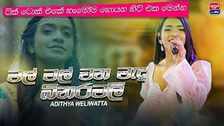 Mal Mal Wana Mada (මල් මල් වන මැද බිනරමලි) - Adithya Weliwatta (Official Music Video)