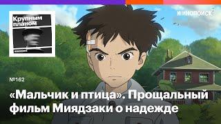 «Мальчик и птица». Прощальная картина Хаяо Миядзаки об иррациональной надежде и жестокой реальности