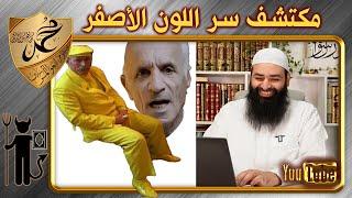 علي كيالي مكتشف سر اللون الأصفر ~ محمد بن شمس الدين