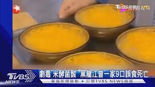 劇毒「米酵菌酸」 黑龍江曾一家9口誤食死亡｜TVBS新聞 @TVBSNEWS01