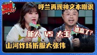 脱口秀新人VS大王！呼兰再现神文本嘲讽中国审核制度！山河超绝控场折服大张伟！#脱口秀和Ta的朋友们 #脱口秀大会 #脱口秀 #吐槽大会 #山河 #呼兰