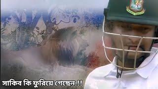 সাকিব কি ফুরিয়ে গেছেন.!! কেন এত বাজে পারফরম্যান্স!! Shakib Al Hasan